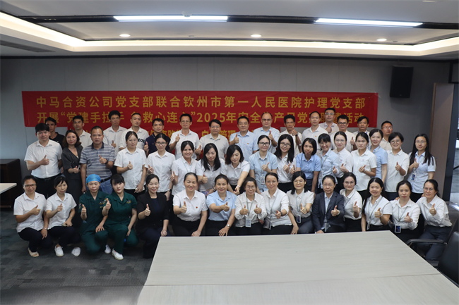 中馬合資公司黨支部聯(lián)合開(kāi)展“黨建手拉手 急救心連心” 黨建聯(lián)建活動(dòng)